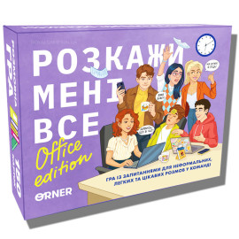 Расскажи мне все! Office edition