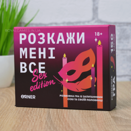 Расскажи мне всё: S*x edition (для пар 18)