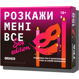 Расскажи мне всё: S*x edition (для пар 18)