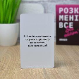 Расскажи мне всё: S*x edition (для пар 18)