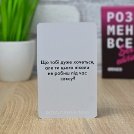 Расскажи мне всё: S*x edition (для пар 18)