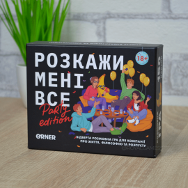 Расскажи мне все! Party edition (Для вечеринки)