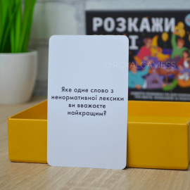 Расскажи мне все! Party edition (Для вечеринки)