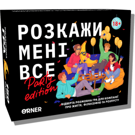 Расскажи мне все! Party edition (Для вечеринки)