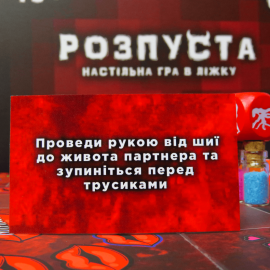 Розпуста (для пари)