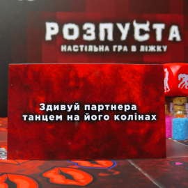 Розпуста (для пари)