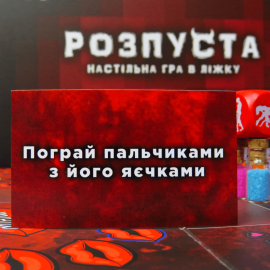 Розпуста (для пари)