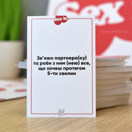 Sex is… (для двох)