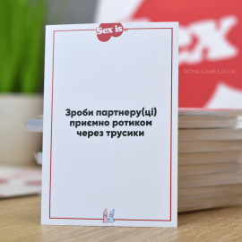 Sex is… (для двох)