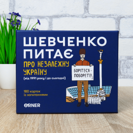 Шевченко питає про Незалежну Україну