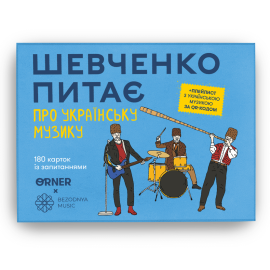 Шевченко питає про українську музику (Настольная игра ORNER x Bezodnya Music)