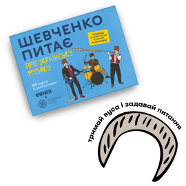 Шевченко питає про українську музику (Настольная игра ORNER x Bezodnya Music)