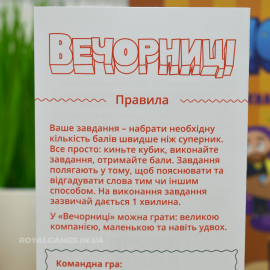 "Вечорниці" 4 издение (Настольная игра для компании)