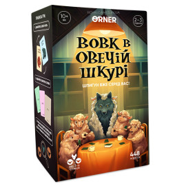 Волк в овечьей шкуре