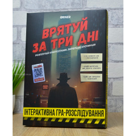 Детективная игра "Спаси за три дня" УКР (Врятуй за три дні)