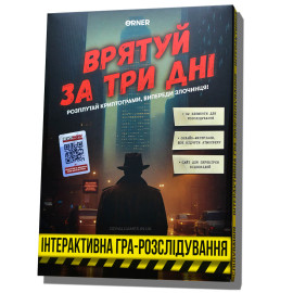 Детективная игра "Спаси за три дня" УКР (Врятуй за три дні)