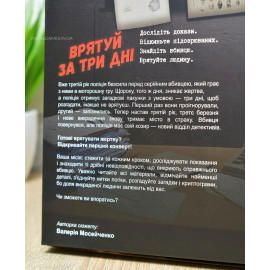Детективная игра "Спаси за три дня" УКР (Врятуй за три дні)