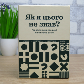 Настольная игра "Як я цього не знав?" Classic Edition ("Как я этого не знал?")