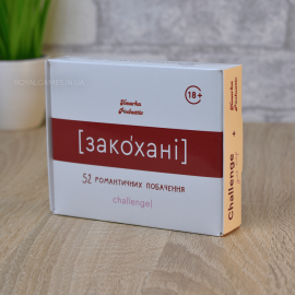 Закохані (Рік побачень)